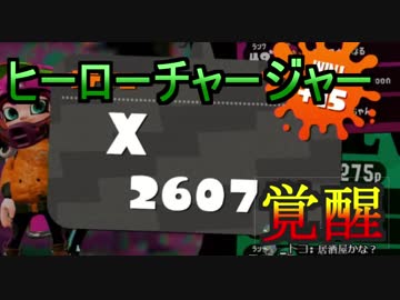 【Splatoon2】最強ヒーローチャージャーへの道 part1【ザトウヤグラ】