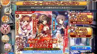 【神姫Project】角川スニーカー文庫コラボガチャ