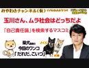 玉川さん、ムラ社会はどっちだよ。「自己責任論」を検索するマスコミ｜マスコミでは言えないこと#264