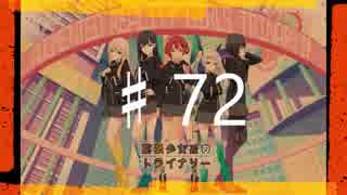 2016年を愛で満たす拡張少女系トライナリー　♯72