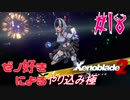 ゼノ好きによるゼノブレイド2初見でやり込み極プレイpart18【実況】