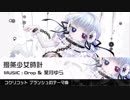 ゆっくりが『撥条少女時計』を歌うそうです(UST&VSQX配布終了)