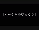 バーチャルゆっくり爆誕！！