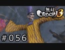 無双OROCHI3 Part.056「仙界に迫る罠」
