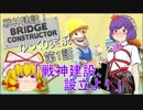 神建!Bridge Constructorゆっくり実況第01話縛り「戦神建設設立よ！」+