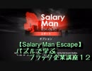 パズルで学ぶブラック企業講座１２時限目【Salary Man Escape】