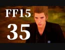【実況】FINAL FANTASY XV で友情を学ぶ【３５】