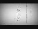 命に嫌われている　歌ってみた