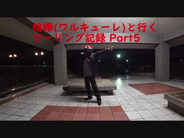 【紲星あかり車載】相棒(ワルキューレ)と行くツーリング記録 Part5