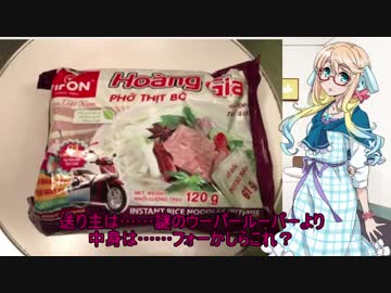 桜乃そらのギフトご飯【ベトナム土産のフォー】