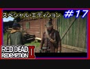【【マトモな奴はほとんどいない】】#17 RED DEAD REDEMPTION 2：スペシャルエディション【カードは見逃しやすい所にもある】