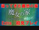 [魔女の家MV]Extraモード楽しんでやってく[The Witch's House MV]