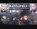 BF1動画　戦車(+ンマ)　遠すぎた拠点編【VOICEROID実況】