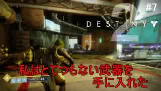 ＃7【ストーリー】自分的最強武器入手でい＆レンの「Destiny2(デスティニー2)」