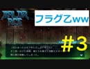 【実況】 仮想世界を生き抜け！ 【BALDR ACE(バルドエース)】 part3