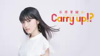 石原夏織のCarry up!?　#45（2018.11.05）