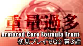 アーマードコアFF 初見プレイでGO 第3話(ゆっくり実況プレイ)