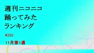 週刊ニコニコ踊ってみたランキング　#292　11月第1週