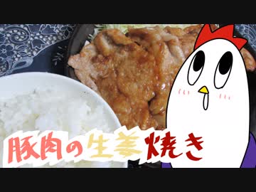 【NWTR料理研究所】豚肉の生姜焼き【料理系Vtuber】