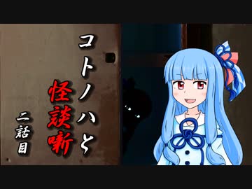 【ホラーボイロ劇場】コトノハと怪談噺 二話目