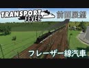 【TpF 前面展望】フレーザー線下り蒸機列車