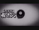 【洒落怖】覗き穴