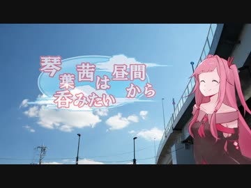 琴葉茜は昼間から呑みたい～日本酒～