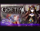 【#21】ゴエティアクロス◆悪魔少女×マルチプレイRPG【実況】