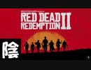 【毎日投稿】陰キャが西部劇の世界に迷い込むとこうなる。#12【RDR2】