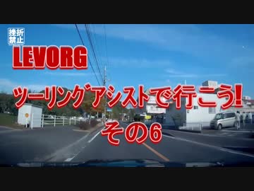 LEVORG、ﾂｰﾘﾝｸﾞｱｼｽﾄで行こう!6