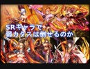 【神姫project】SSRを使わずに弱カタスは倒せるのか？（縛り）【実況】vs風弱カタス