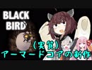 【BLACK BIRD】そいつは「黒い鳥」って呼ばれたらしいわ #1【VOICEROID実況プレイ】