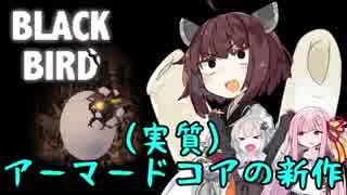 【BLACK BIRD】そいつは「黒い鳥」って呼ばれたらしいわ #1【VOICEROID実況プレイ】