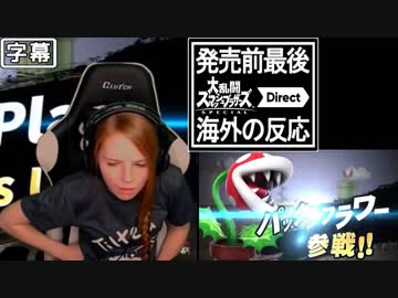 【日本語字幕】ミスクリネキのスマブラダイレクト反応【最後のダイレクト】