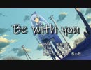 【初音ミク】Be with you 【オリジナル曲】