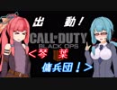 【CoD:BO4】出動！琴葉傭兵団！HP①【VOICEROID実況】