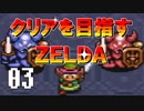 【実況】クリアを目指すゼルダ【神々のトライフォース】03