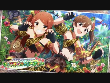 【ミリシタイベント画面BGM】ジャングル☆パーティー【ループ仕様】