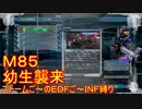 【地球防衛軍５】Rストームご～のINF縛りでご～　M85【実況】