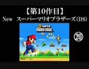 Newスーパーマリオブラザーズ（DS）実況 part20【ノンケのマリオゲームツアー】
