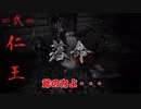 【アクション】sukeの仁王！　センス無いけど頑張ってクリアしていくよ！　その弐