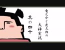 【実況】太陽神の名にかけて　其の四十【大神】
