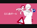 【誕生日に】右に曲ガール 歌ってみた【むみこ】