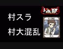 〚人狼殺〛村スラ２人現る？村大混乱の事件！！