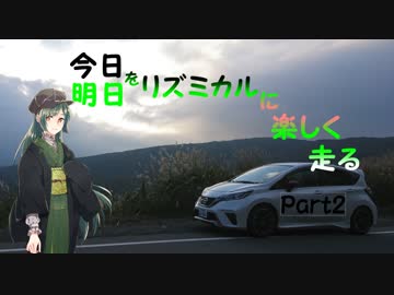 【東北ずん子車載】今日を明日をリズミカルに楽しく走る Part2【ノート NISMO S】