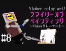 #08 スマイリーオブペインティング ～VTuberリレーアート～