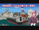 【A列車で行こうPC】琴葉姉妹の「みんなの集う島」開発記 Part7