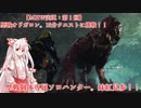 【ゆっくり実況】ソロハンター妹紅の狩猟録。歴戦オドガロン編【MHW】