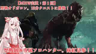 【ゆっくり実況】ソロハンター妹紅の狩猟録。歴戦オドガロン編【MHW】