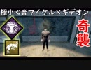 【キラー】高みを目指すDead by Daylight　part10【steam】